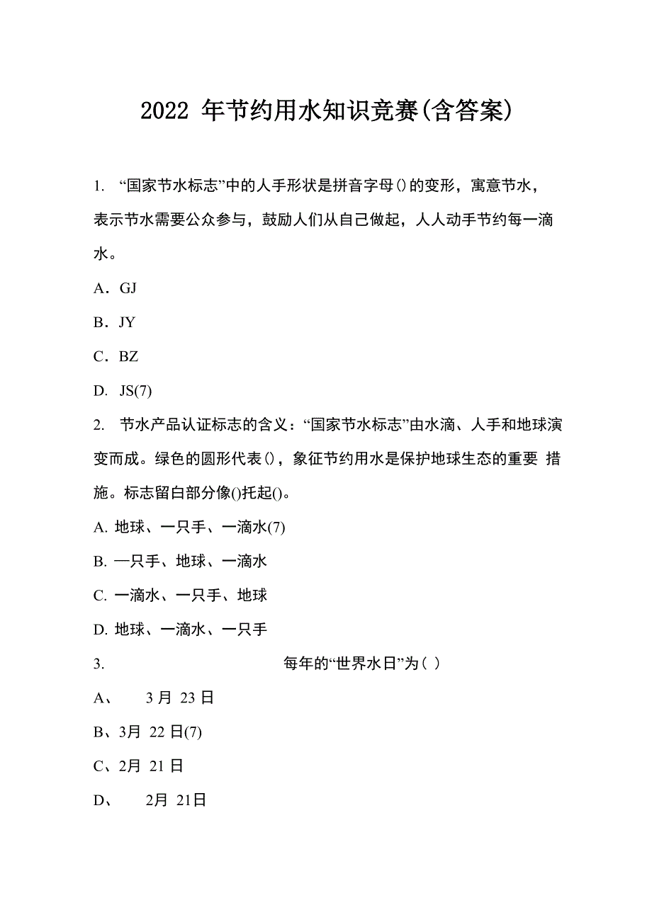 2022年节约用水知识竞赛题及答案_第1页