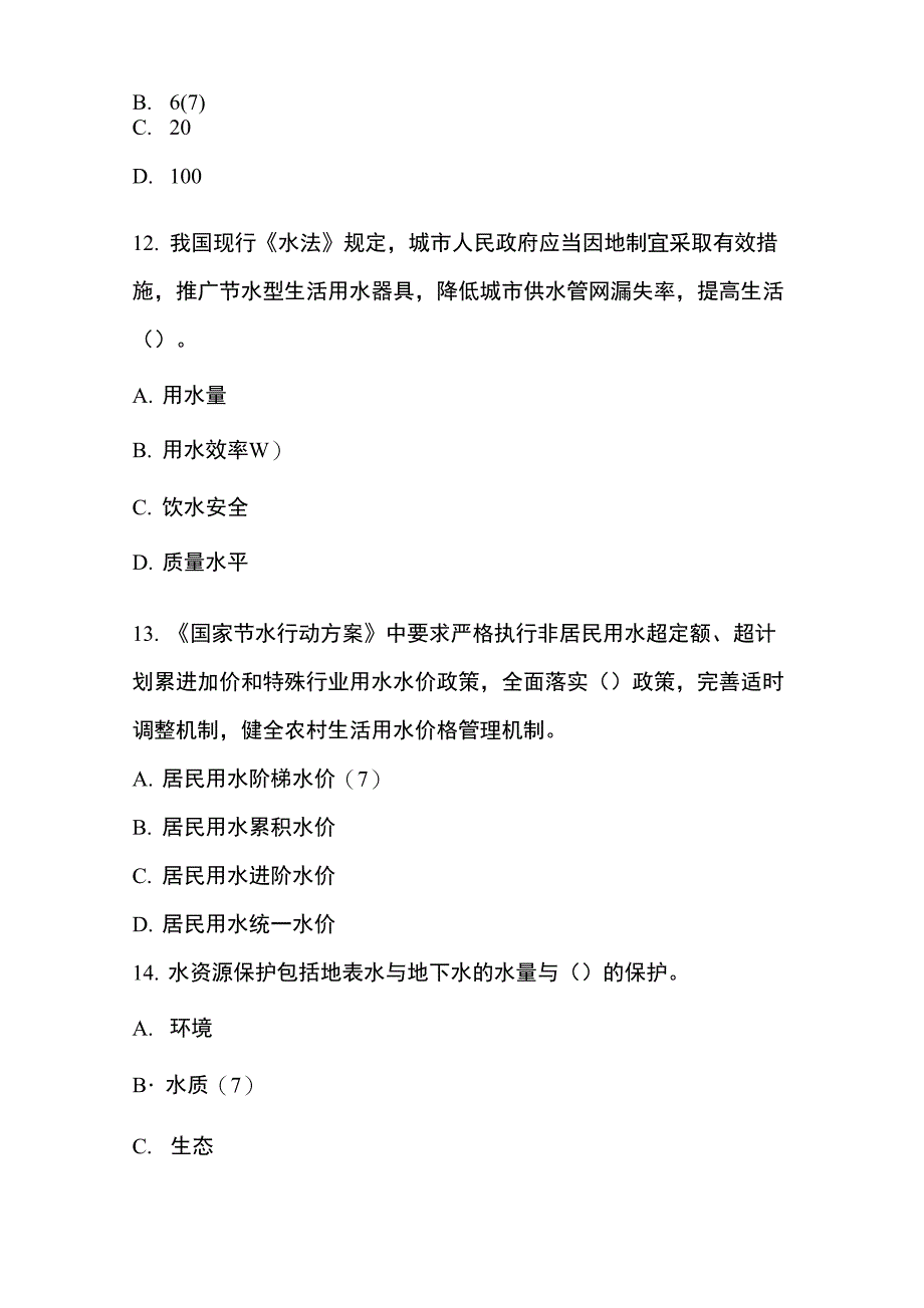 2022年节约用水知识竞赛题及答案_第4页