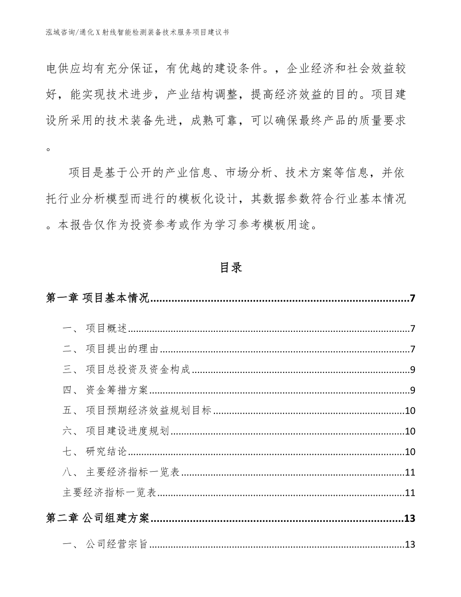 通化X射线智能检测装备技术服务项目建议书_第2页