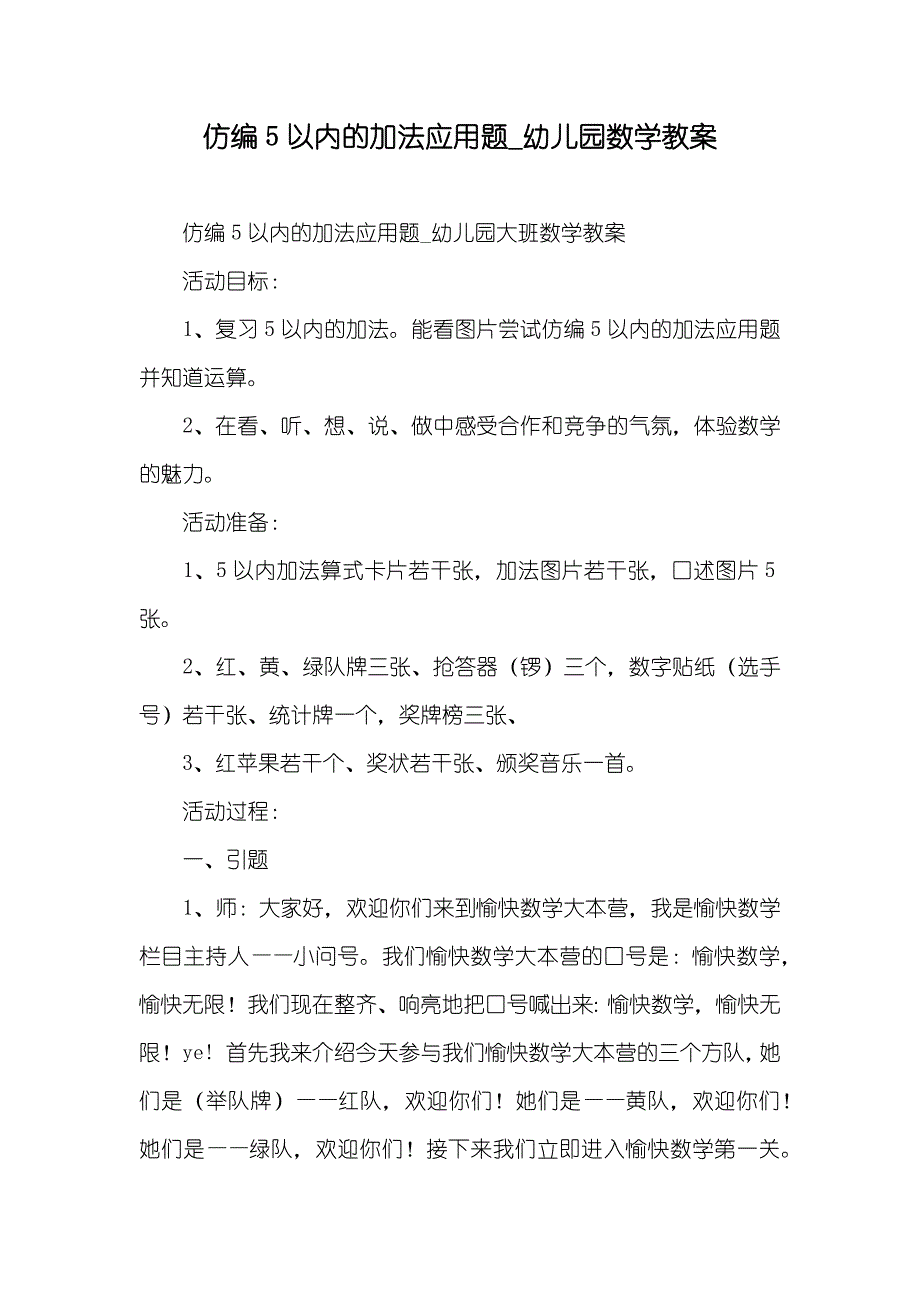 仿编5以内的加法应用题_幼儿园数学教案_第1页