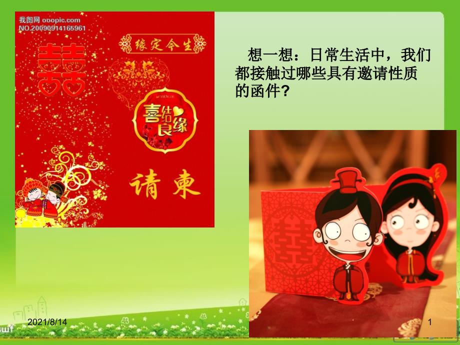 邀请函与请柬_第1页