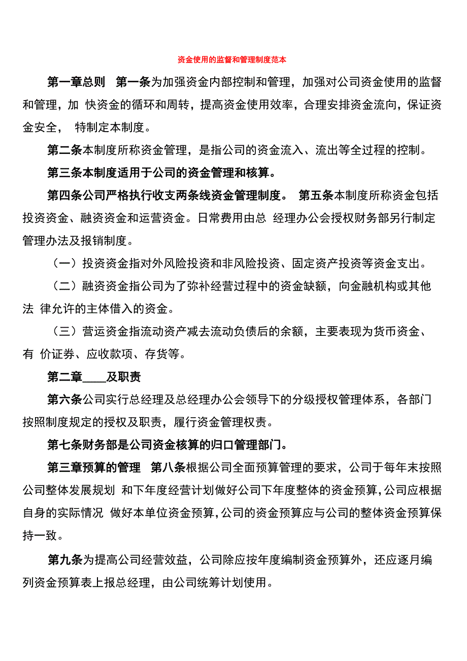 资金使用的监督和管理制度范本_第1页