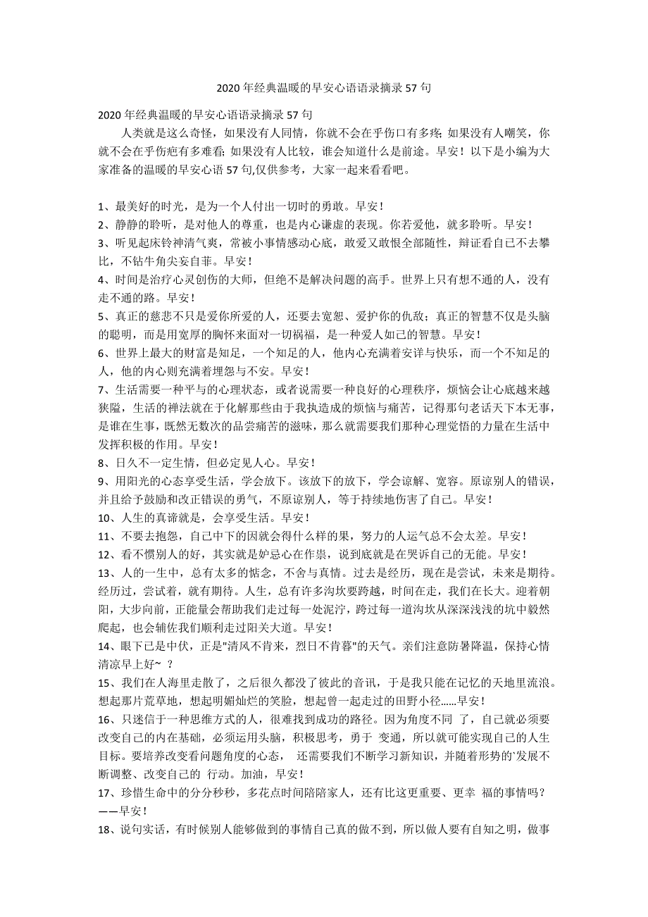 2020年经典温暖的早安心语语录摘录57句_第1页