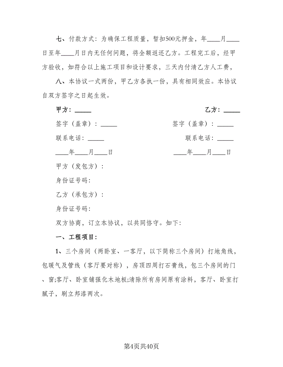 2023个人房屋装修合同标准范本（9篇）_第4页