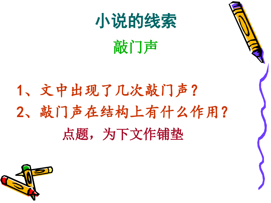 201(五四制)沪教版语文六上门外有敲门声ppt课件_第4页