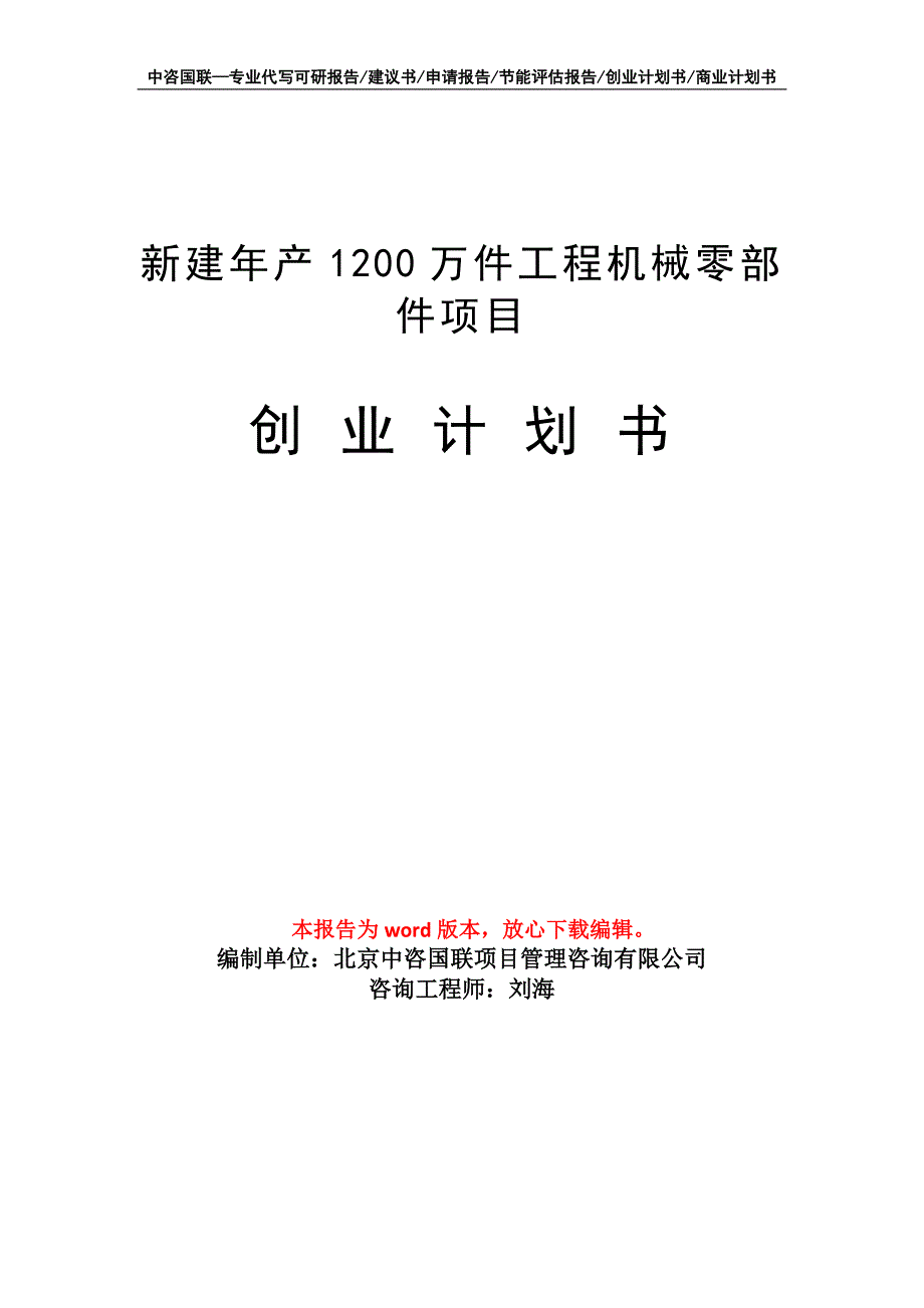 新建年产1200万件工程机械零部件项目创业计划书写作模板_第1页