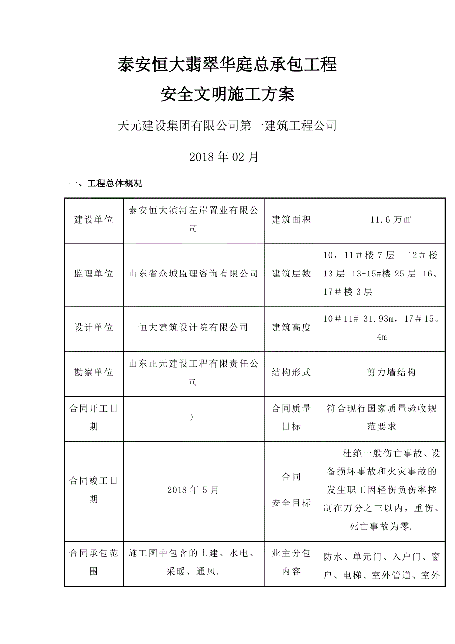 安全文明施工方案41211_第1页