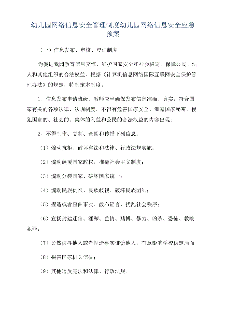 幼儿园网络信息安全管理制度幼儿园网络信息安全应急预案_第1页