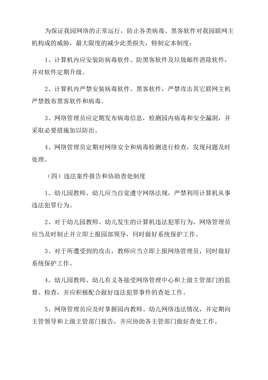 幼儿园网络信息安全管理制度幼儿园网络信息安全应急预案_第3页