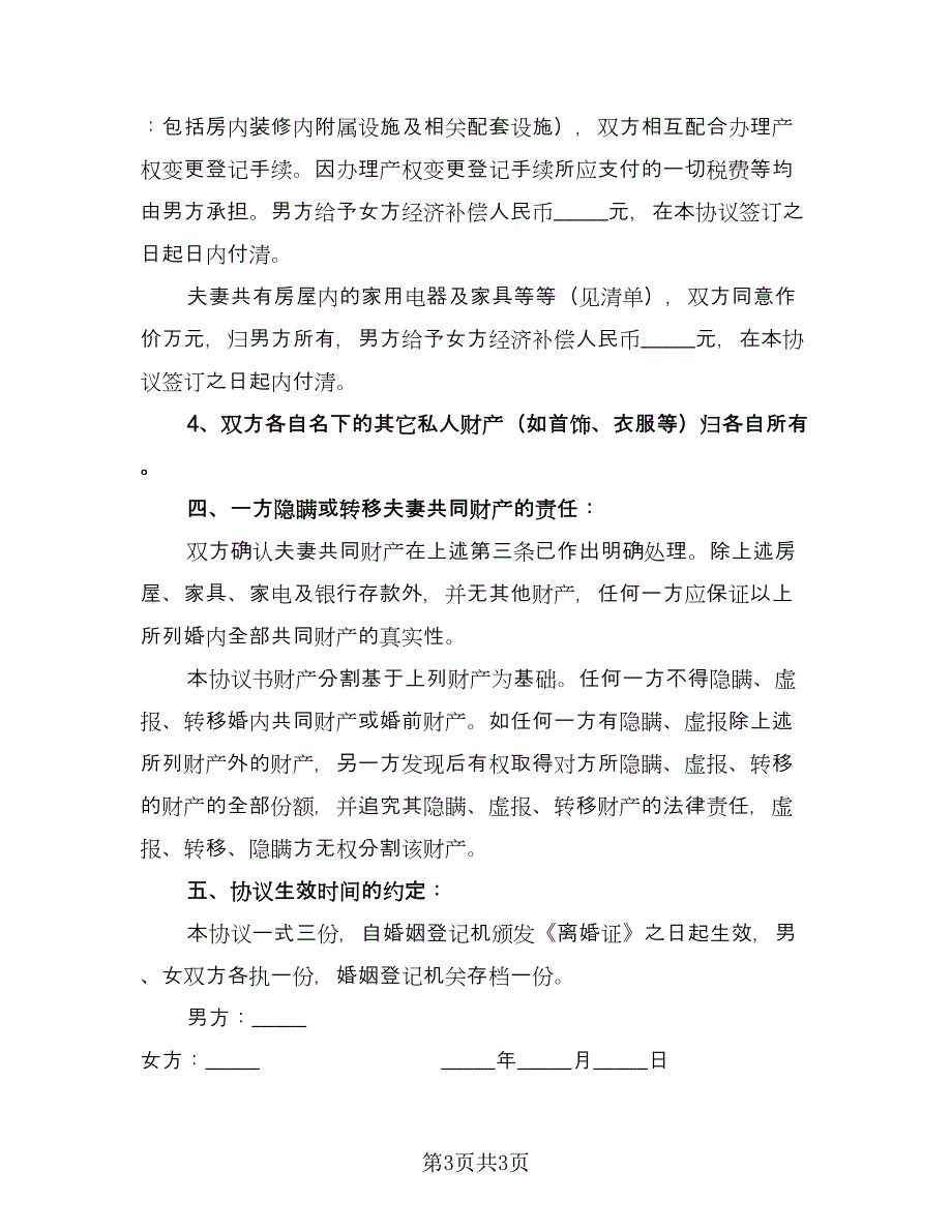 有孩子的离婚协议书官方版（二篇）.doc_第3页