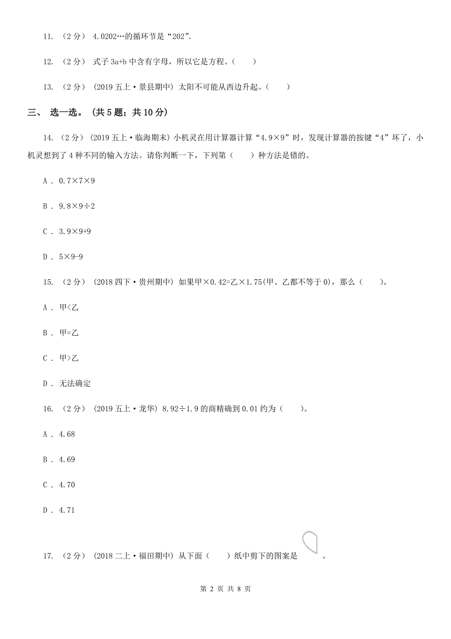 江西省景德镇市五年级上学期数学期中试卷_第2页