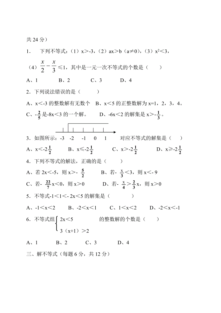 第一章一元一次不等式（组）测试题及答案_第2页