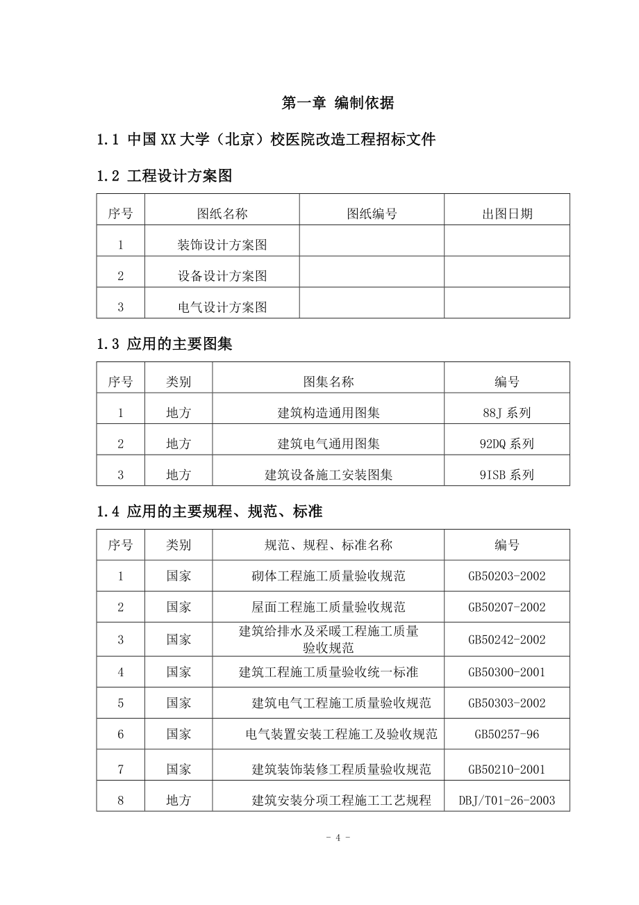 医院改造工程施工组织设计_第4页