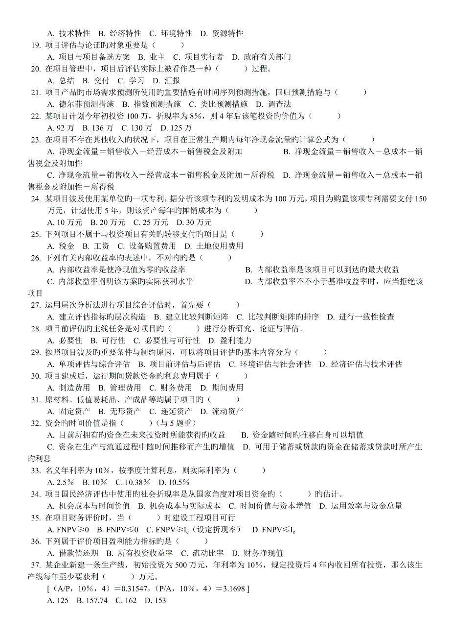 项目论证评估习题及解答_第2页