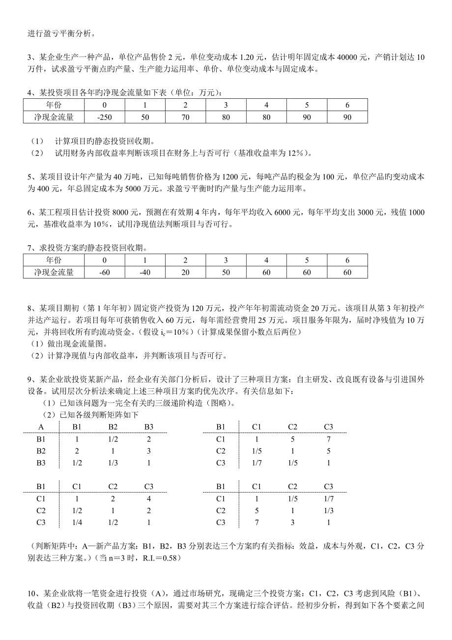 项目论证评估习题及解答_第5页