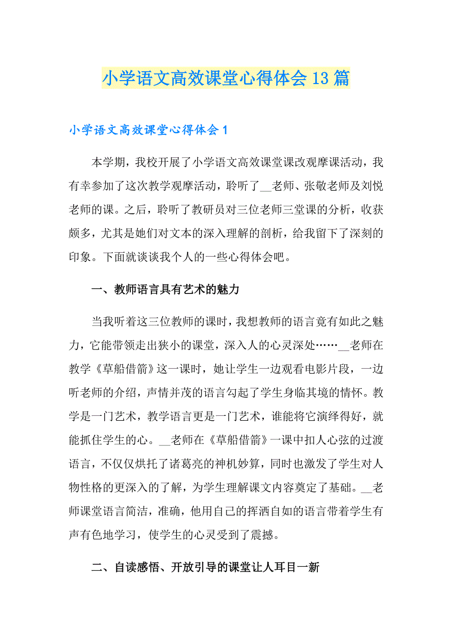 小学语文高效课堂心得体会13篇_第1页