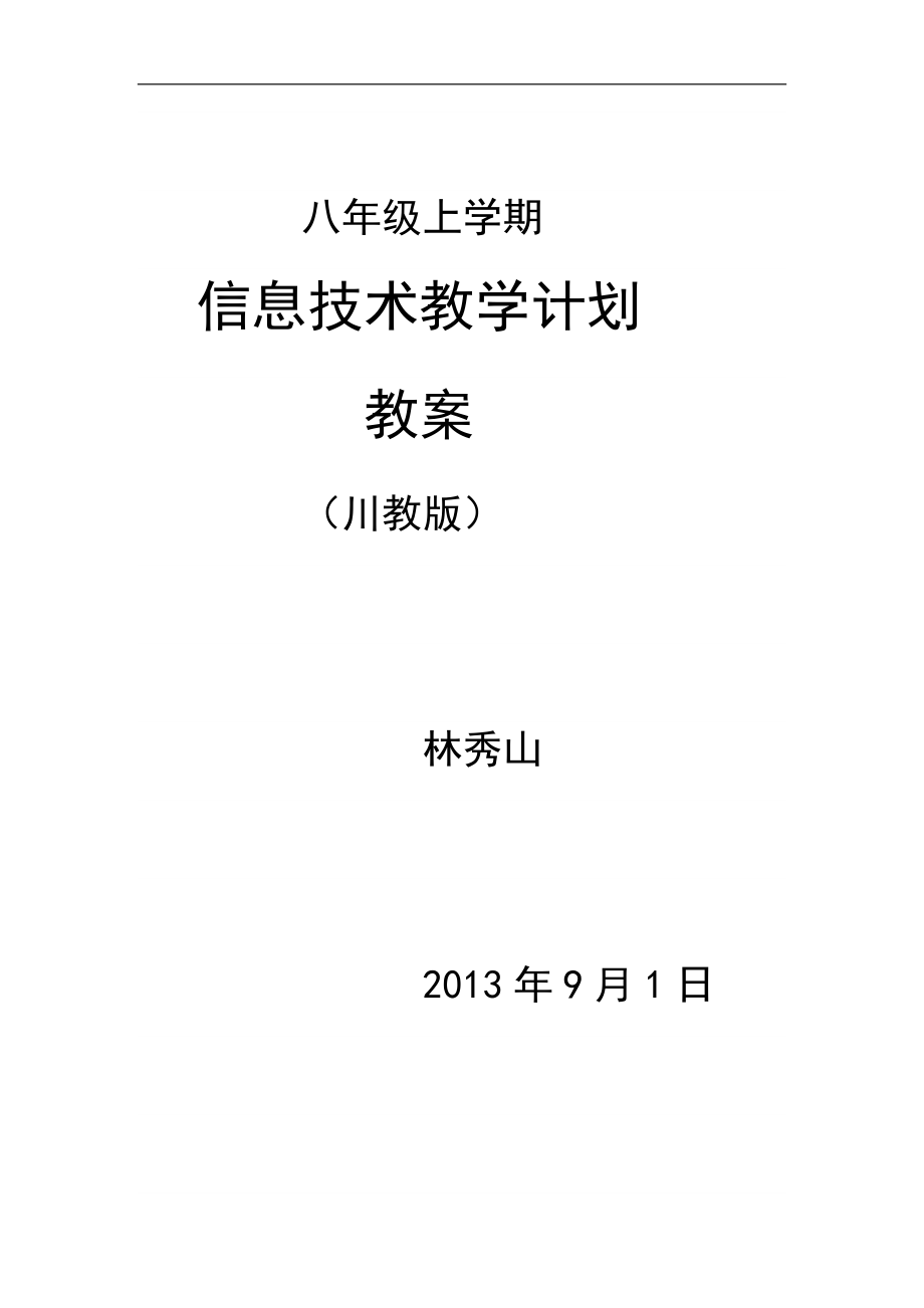 川教版8年级上信息技术教学案与计划_第1页