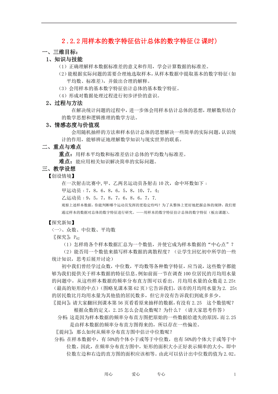 高中数学用样本的数字特征估计总体的数字特征教案4新人教A版必修3_第1页