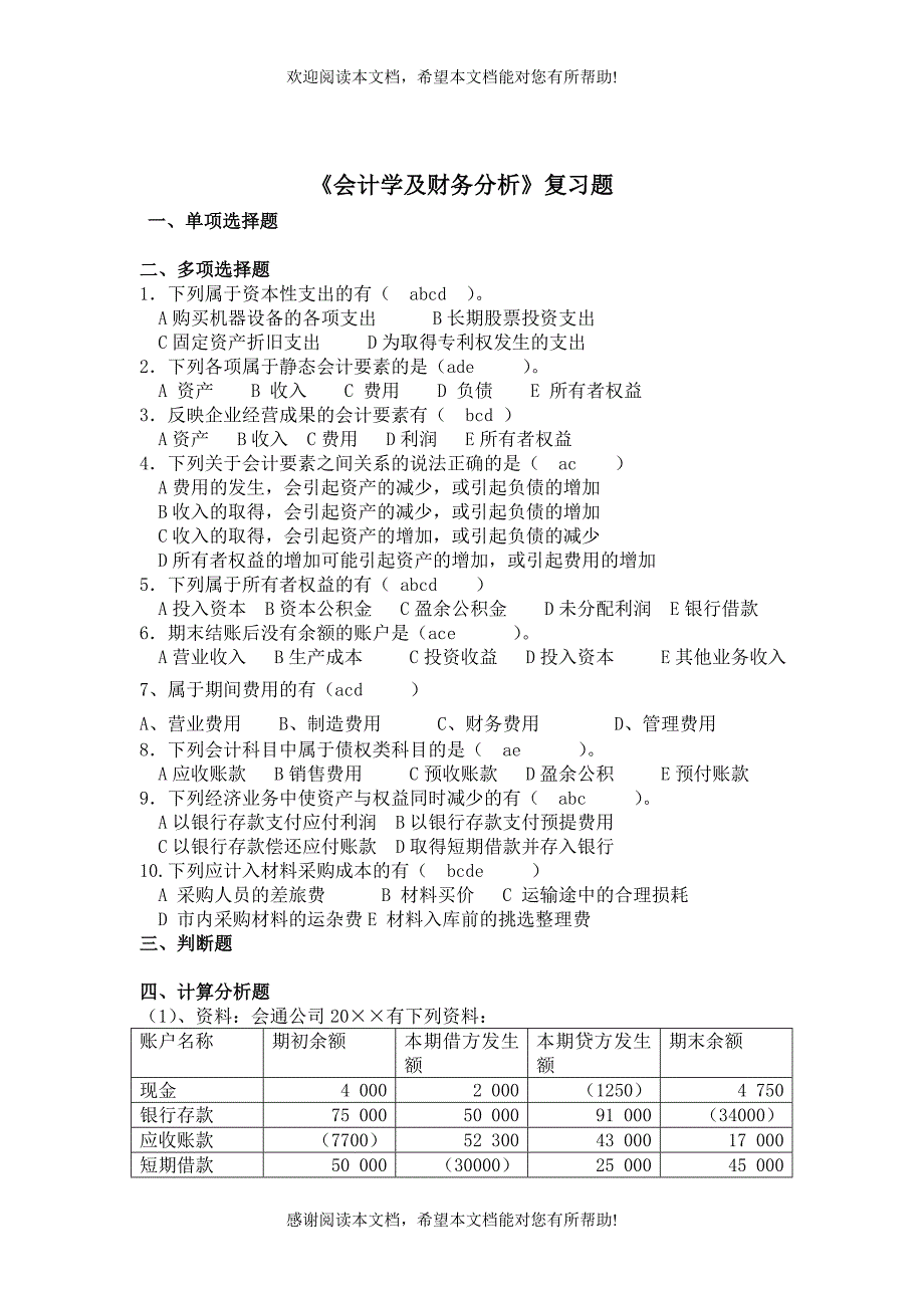 会计学及财务分析题_第1页