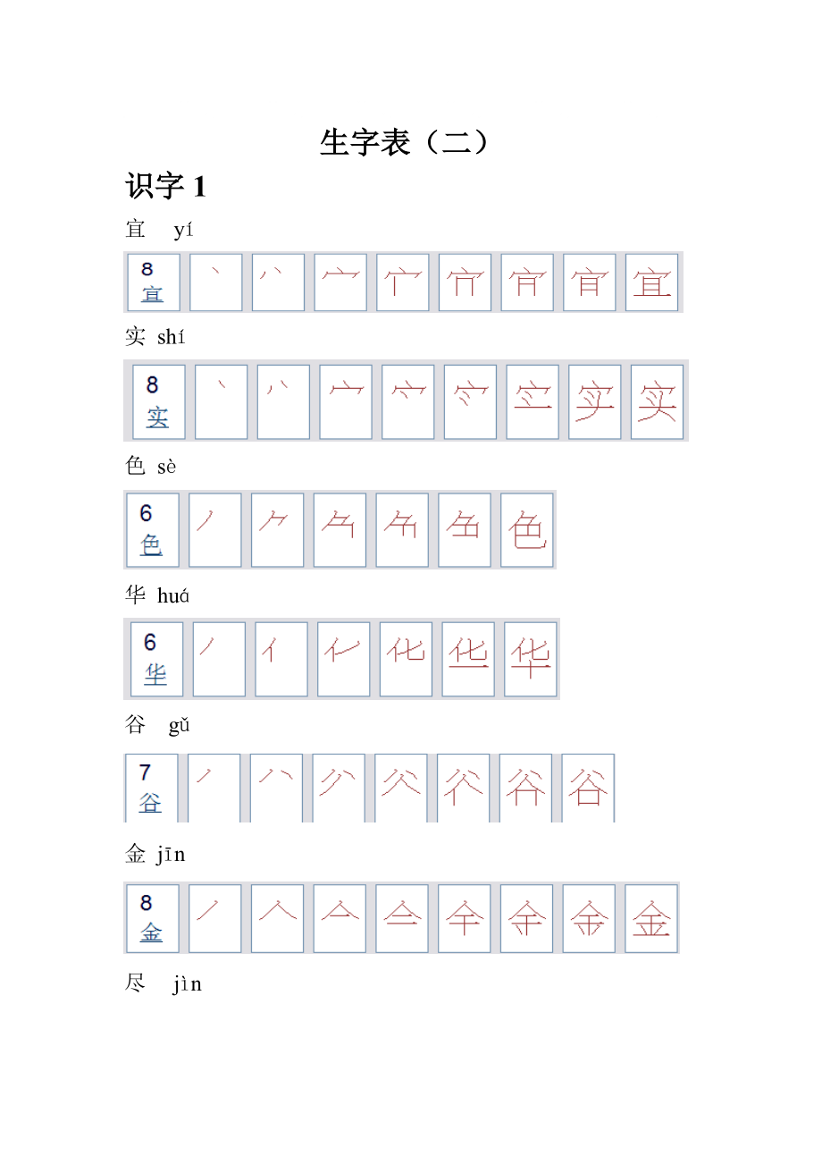 人教版语文二年级生字表笔顺_第1页