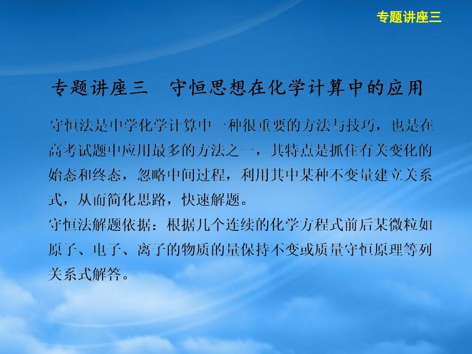 高三化学一轮复习 专题讲座三　守恒思想在化学计算中的应用课件_第1页