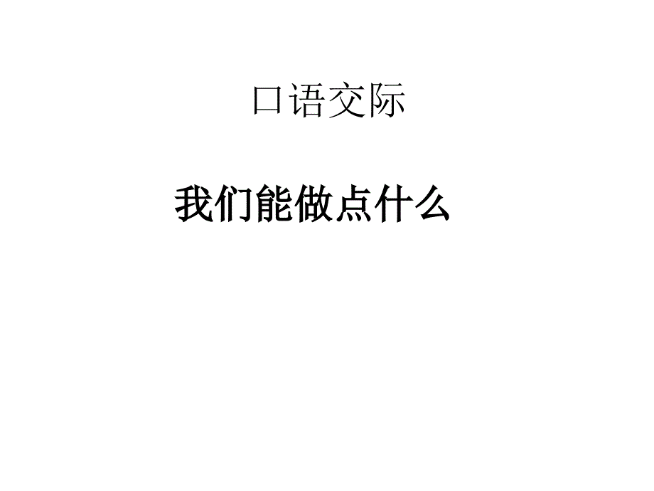 口语交际 (2)_第1页