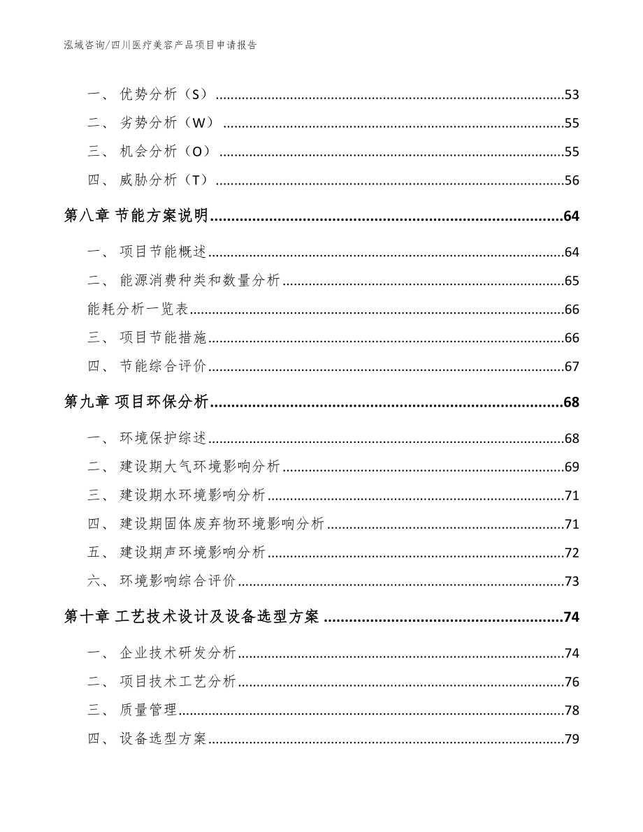 四川医疗美容产品项目申请报告（参考模板）_第3页