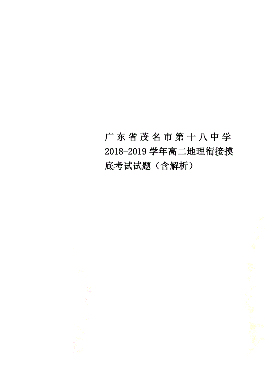 广东省茂名市第十八中学2021学年高二地理衔接摸底考试试题（含解析）_第1页