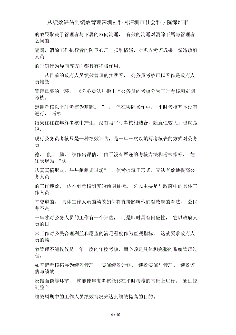 从绩效评估到绩效管理深圳社科网深圳市社会科学院深圳市_第4页