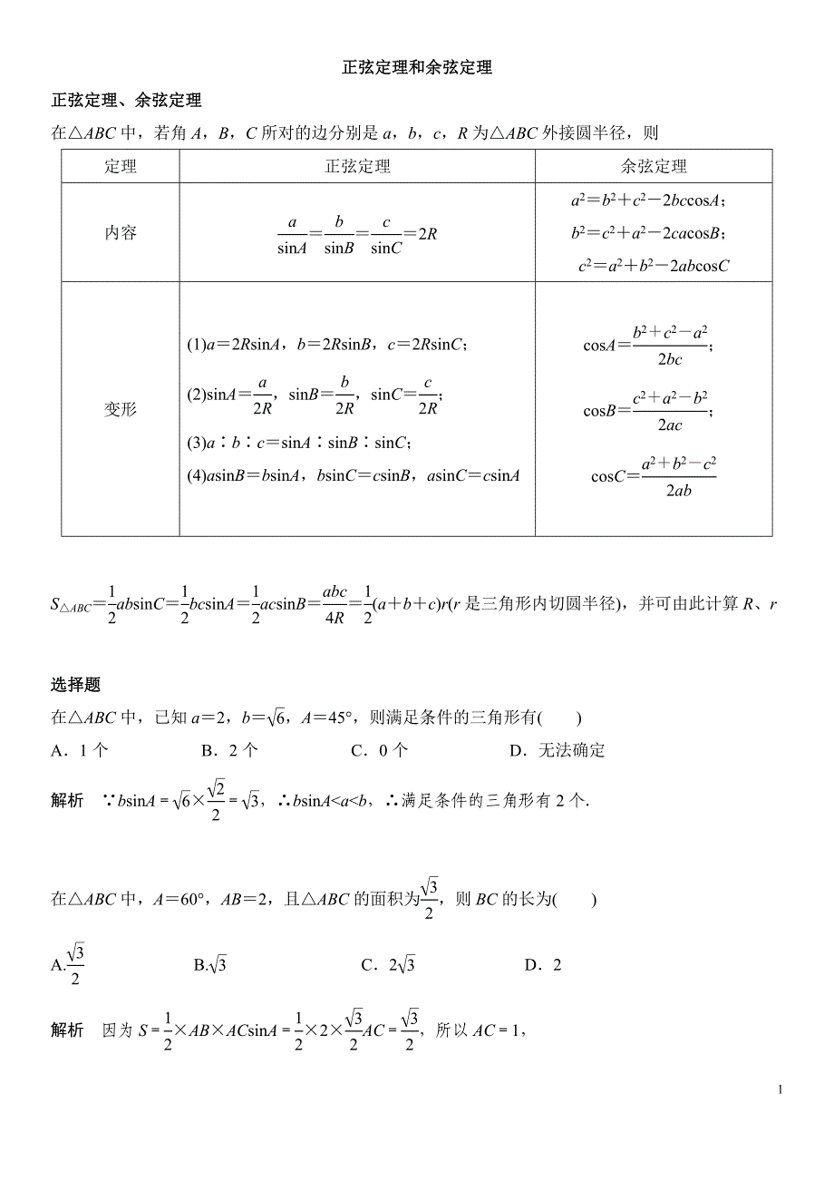 正弦定理和余弦定理_第1页