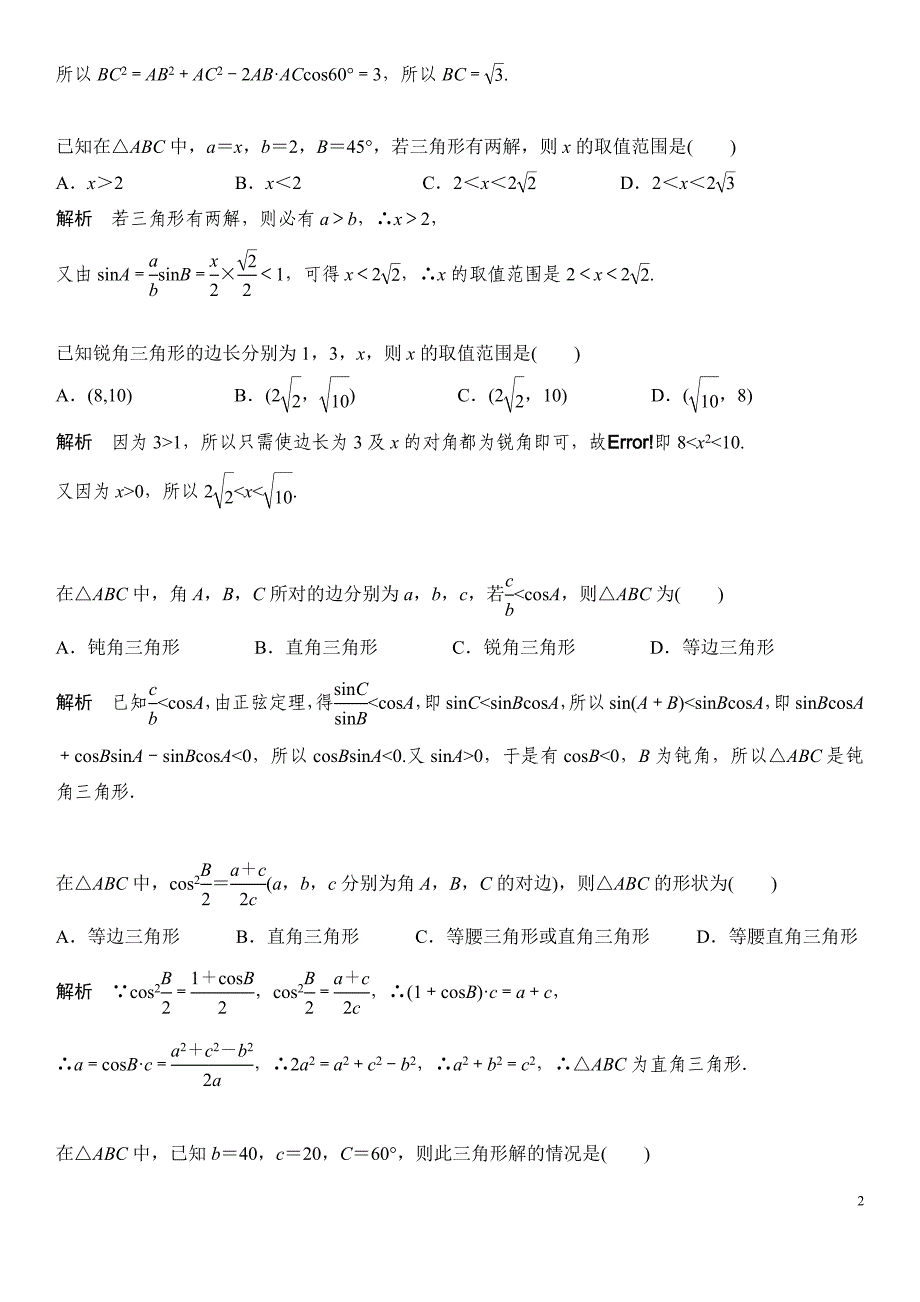 正弦定理和余弦定理_第2页