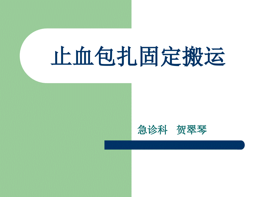 《包扎止血固定》PPT课件.ppt_第1页