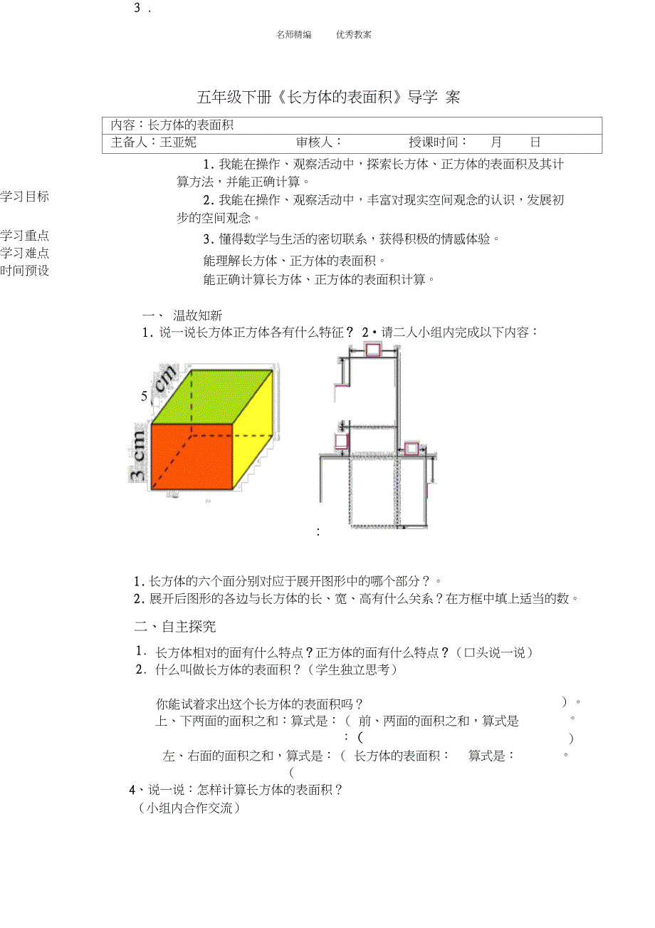 《长方体的表面积》导学案_第1页