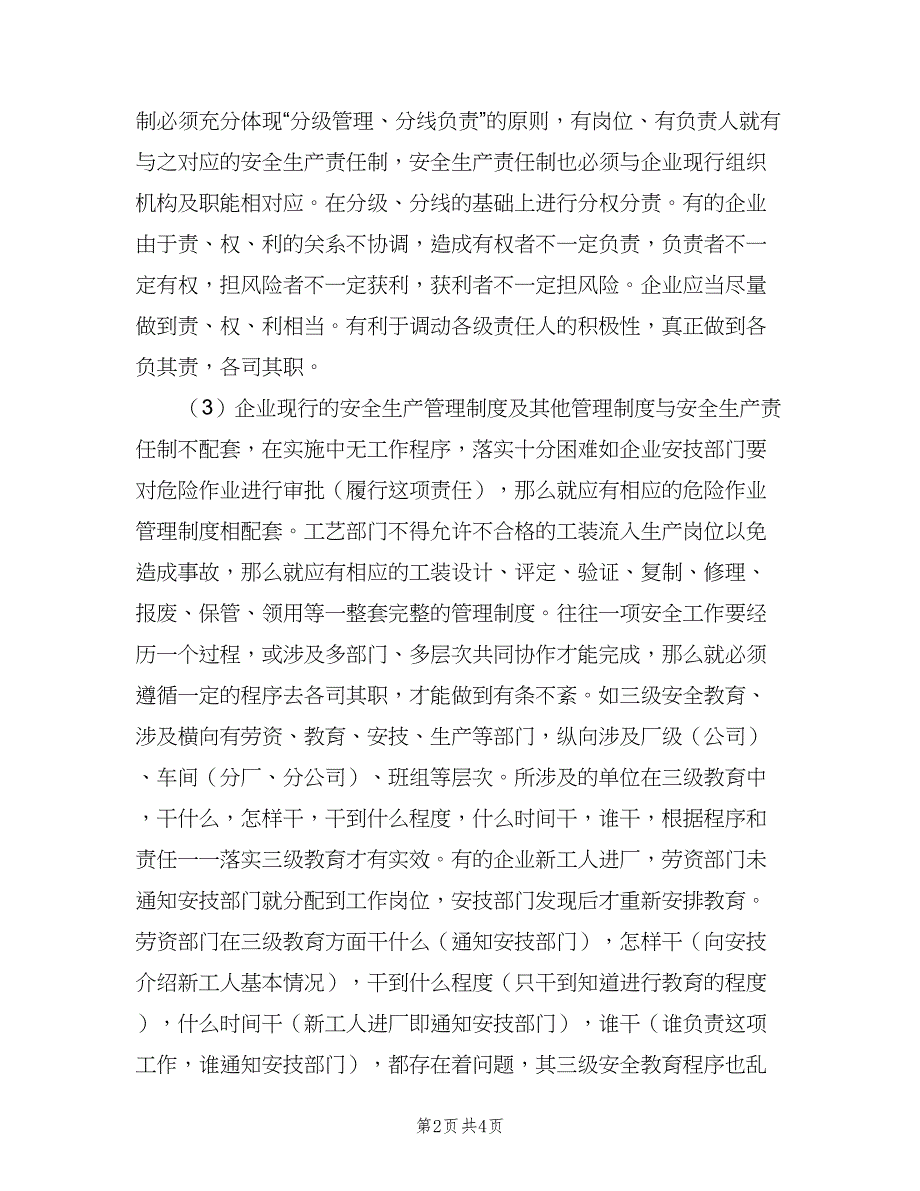 企业安全生产管理制度的制定（二篇）.doc_第2页