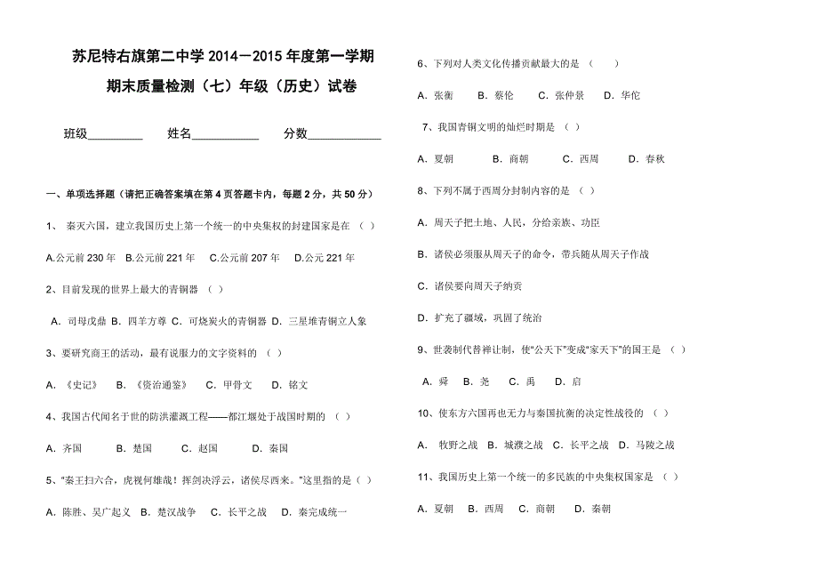 14-15第一学期七上历史期末试卷.docx_第1页