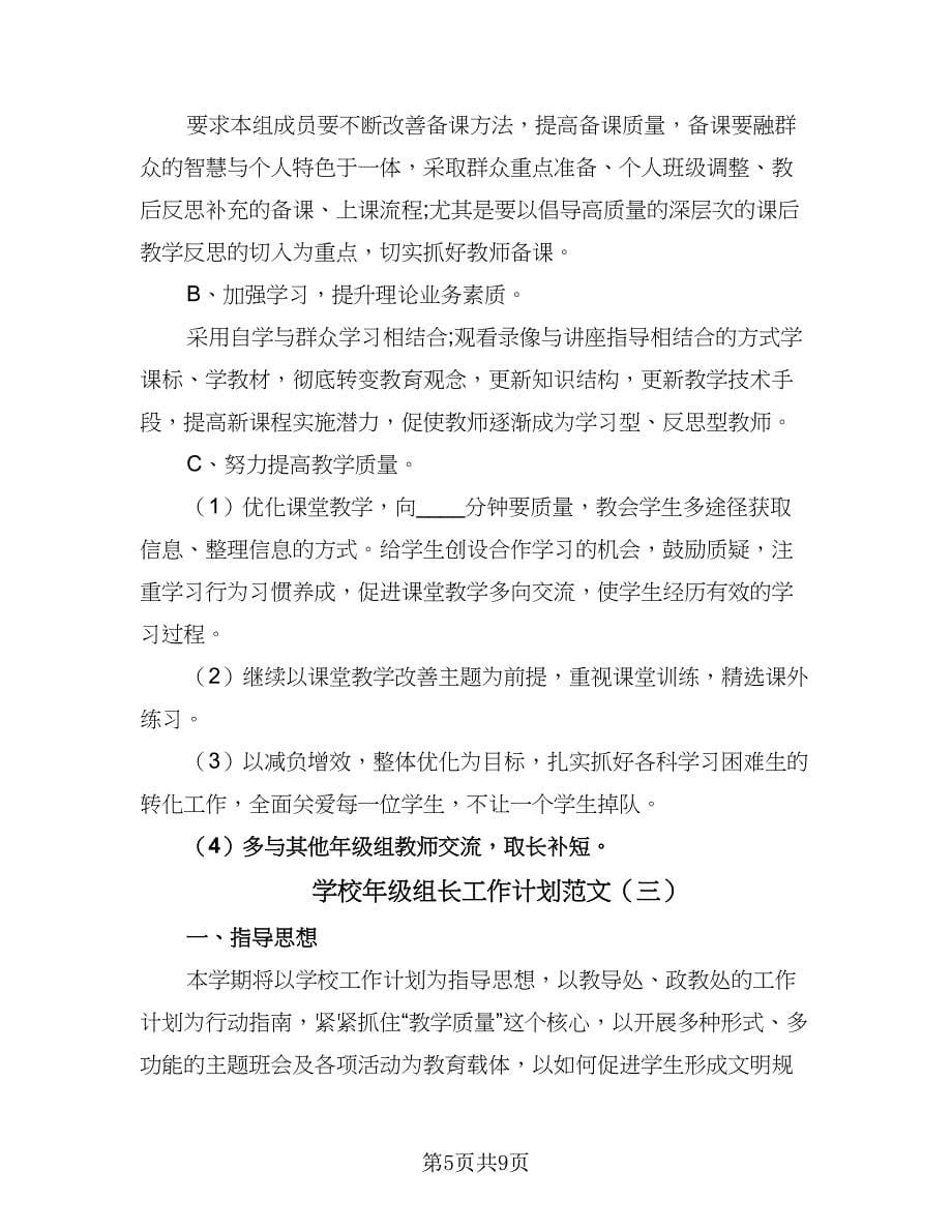 学校年级组长工作计划范文（三篇）.doc_第5页