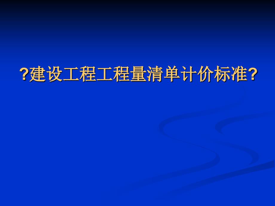 【精品】建设工程工程量清单计价规范_第1页