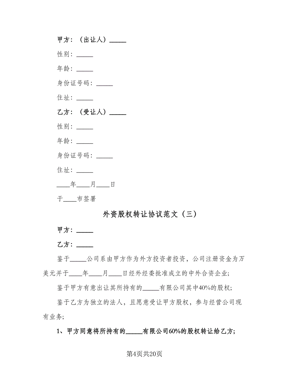 外资股权转让协议范文（六篇）.doc_第4页