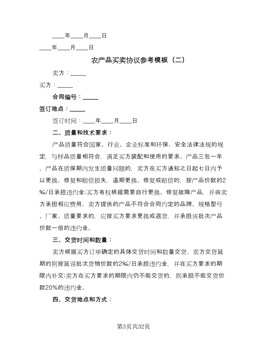 农产品买卖协议参考模板（9篇）_第3页