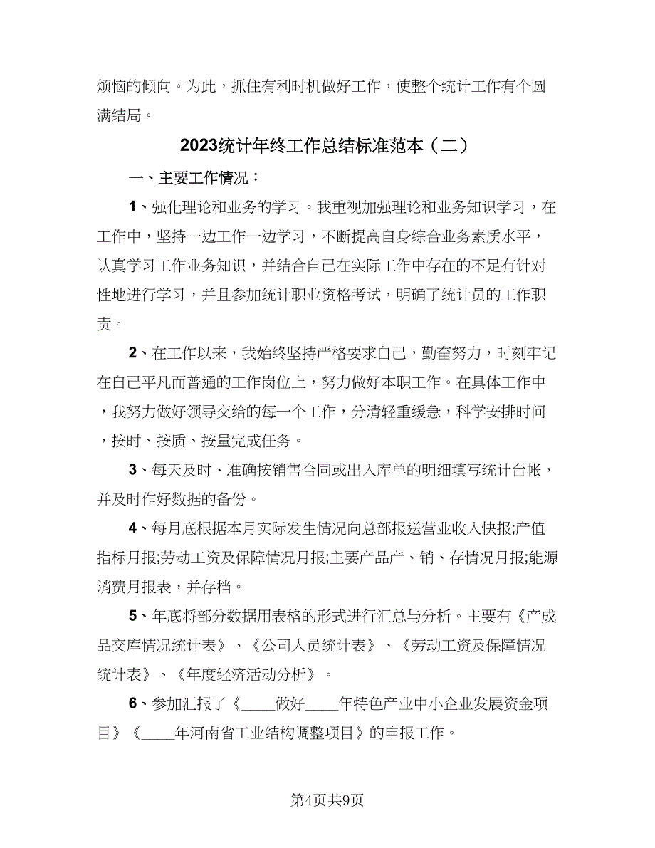 2023统计年终工作总结标准范本（3篇）.doc_第4页