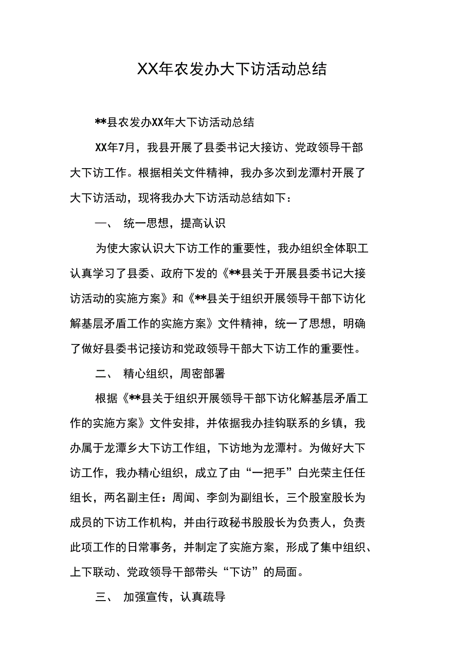 XX年农发办大下访活动总结_第1页