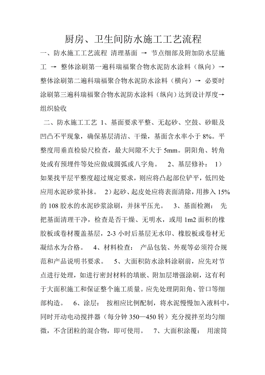 厨房、卫生间防水施工工艺流程.doc_第1页
