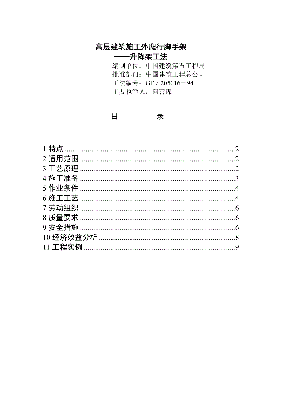 高层建筑施工外爬行脚手架_第1页