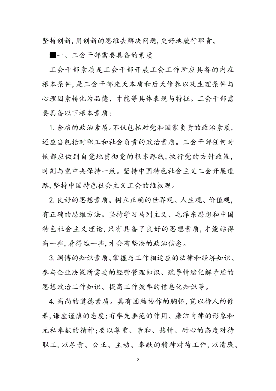 2023年基层企业工会干部素质能力建设 基层管理素质能力心得报告.docx_第2页