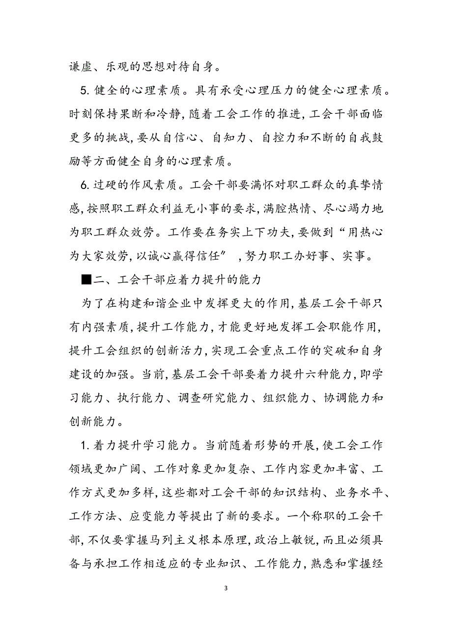 2023年基层企业工会干部素质能力建设 基层管理素质能力心得报告.docx_第3页