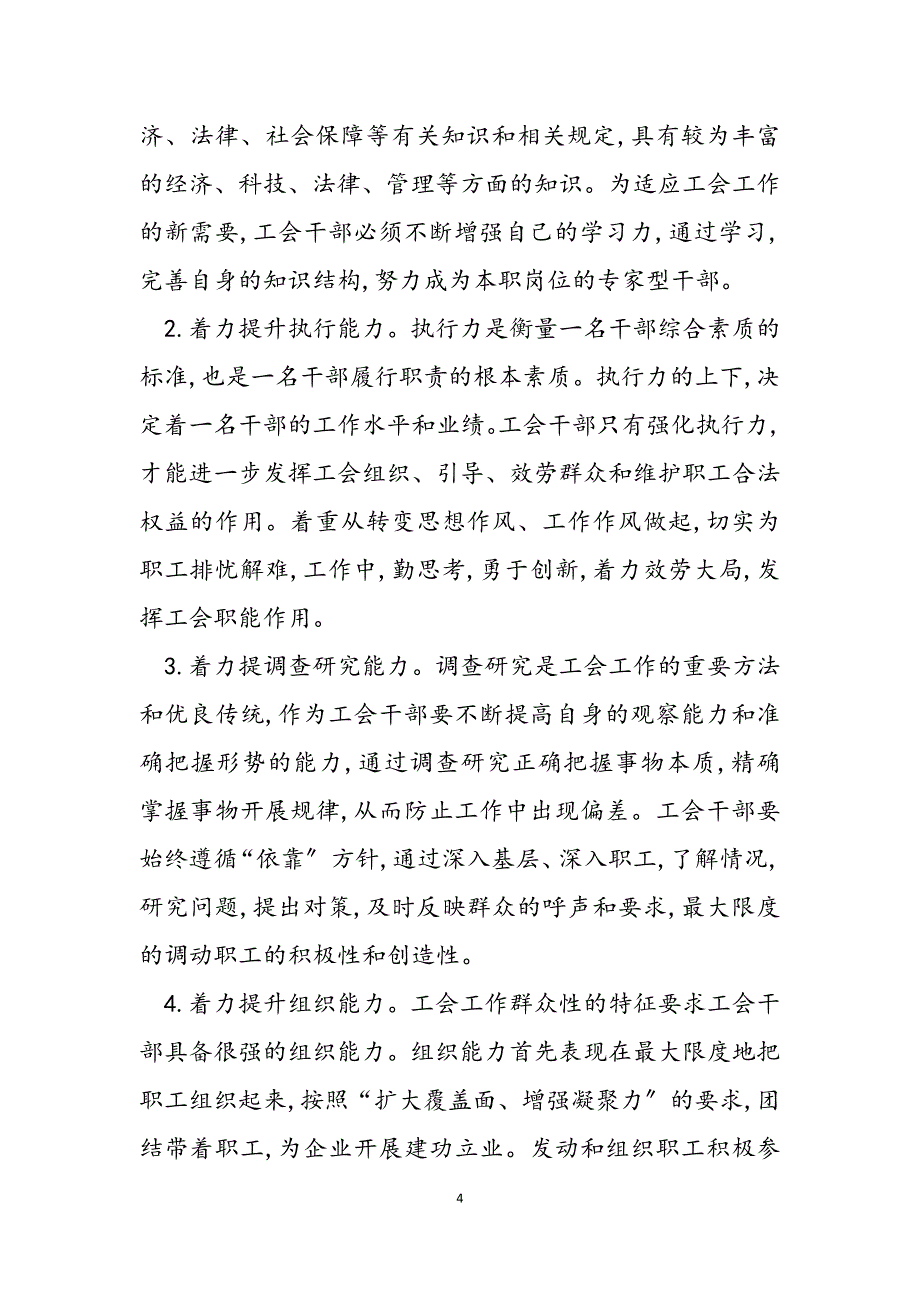 2023年基层企业工会干部素质能力建设 基层管理素质能力心得报告.docx_第4页