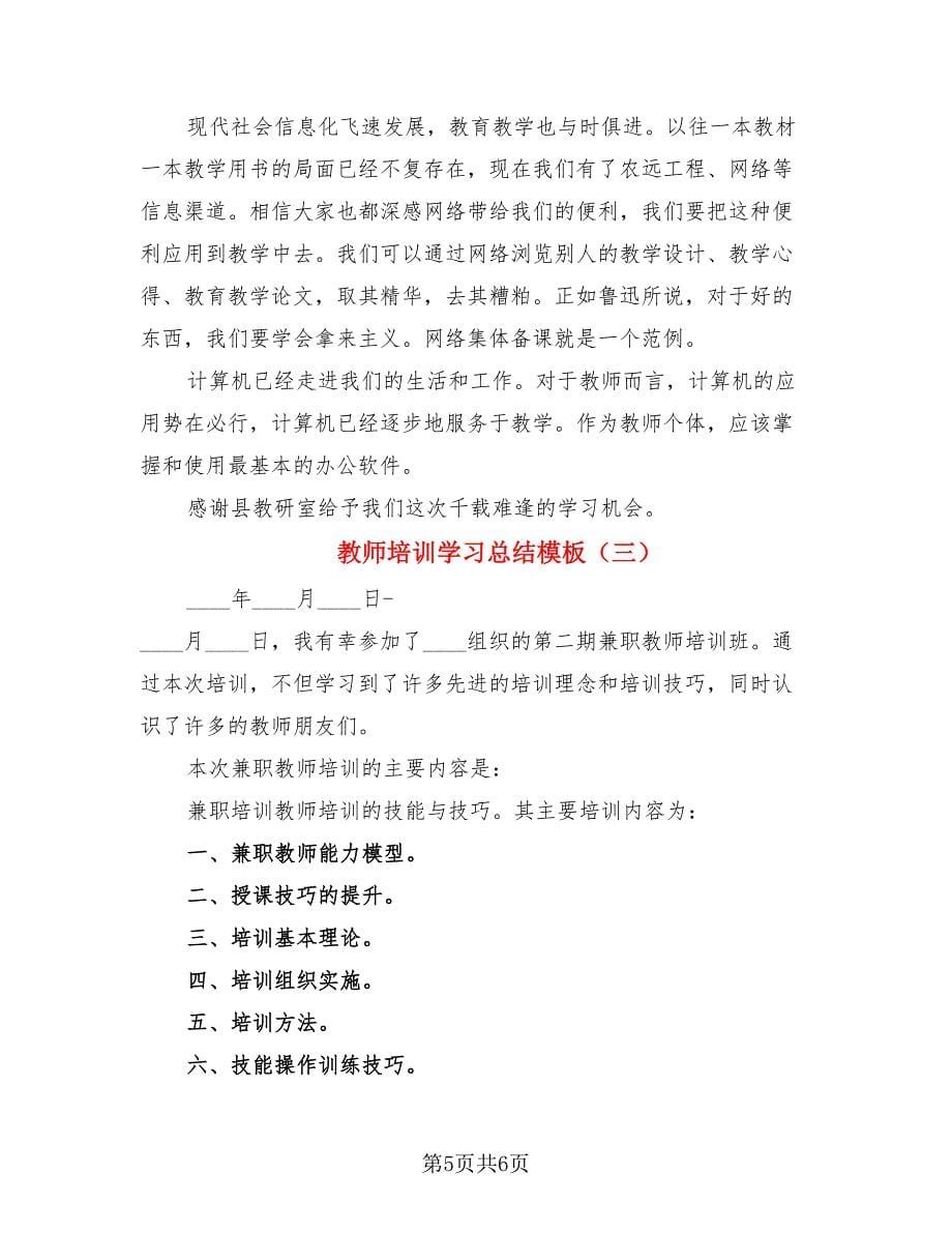 教师培训学习总结模板（三篇）.doc_第5页