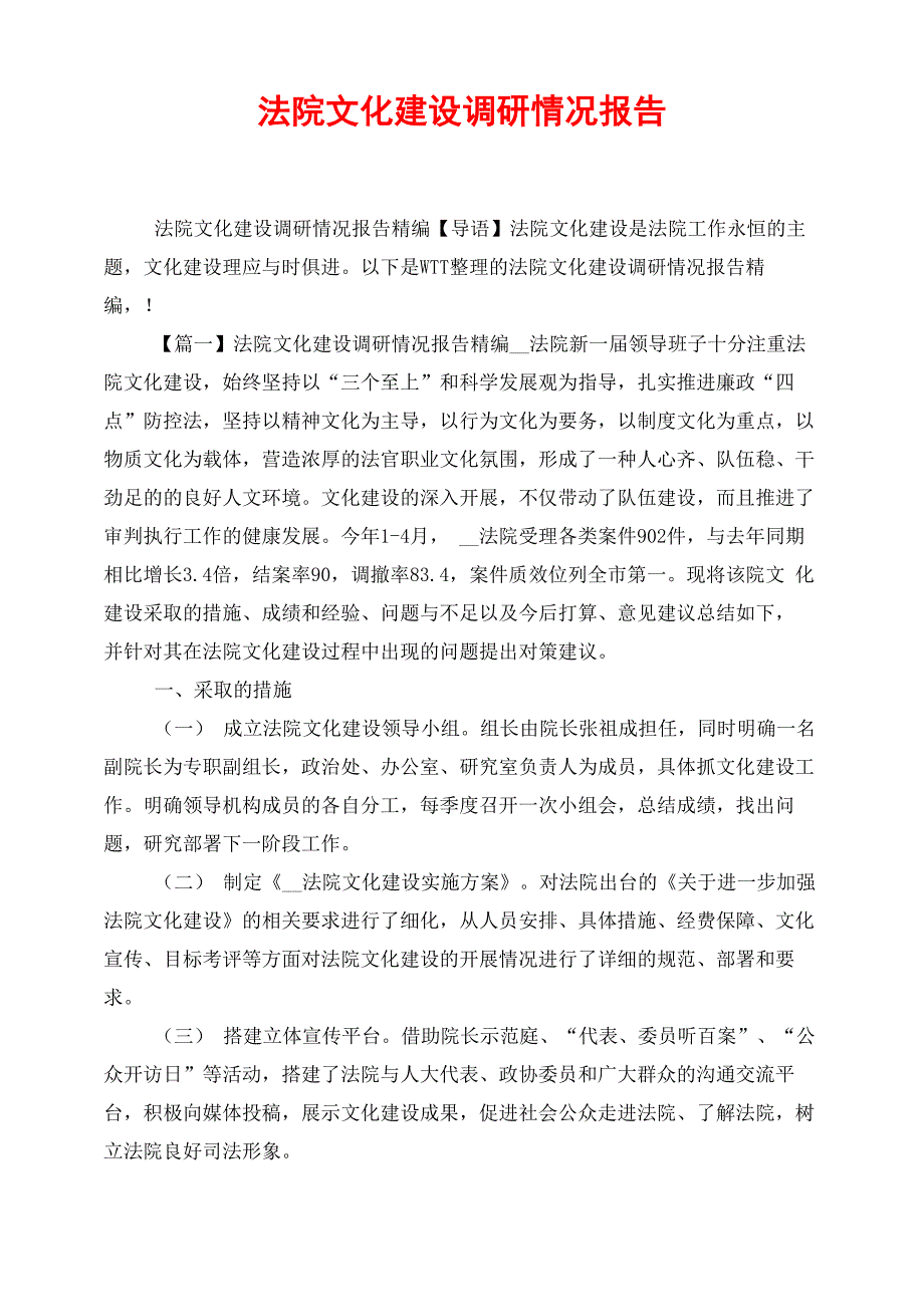 法院文化建设调研情况报告_第1页