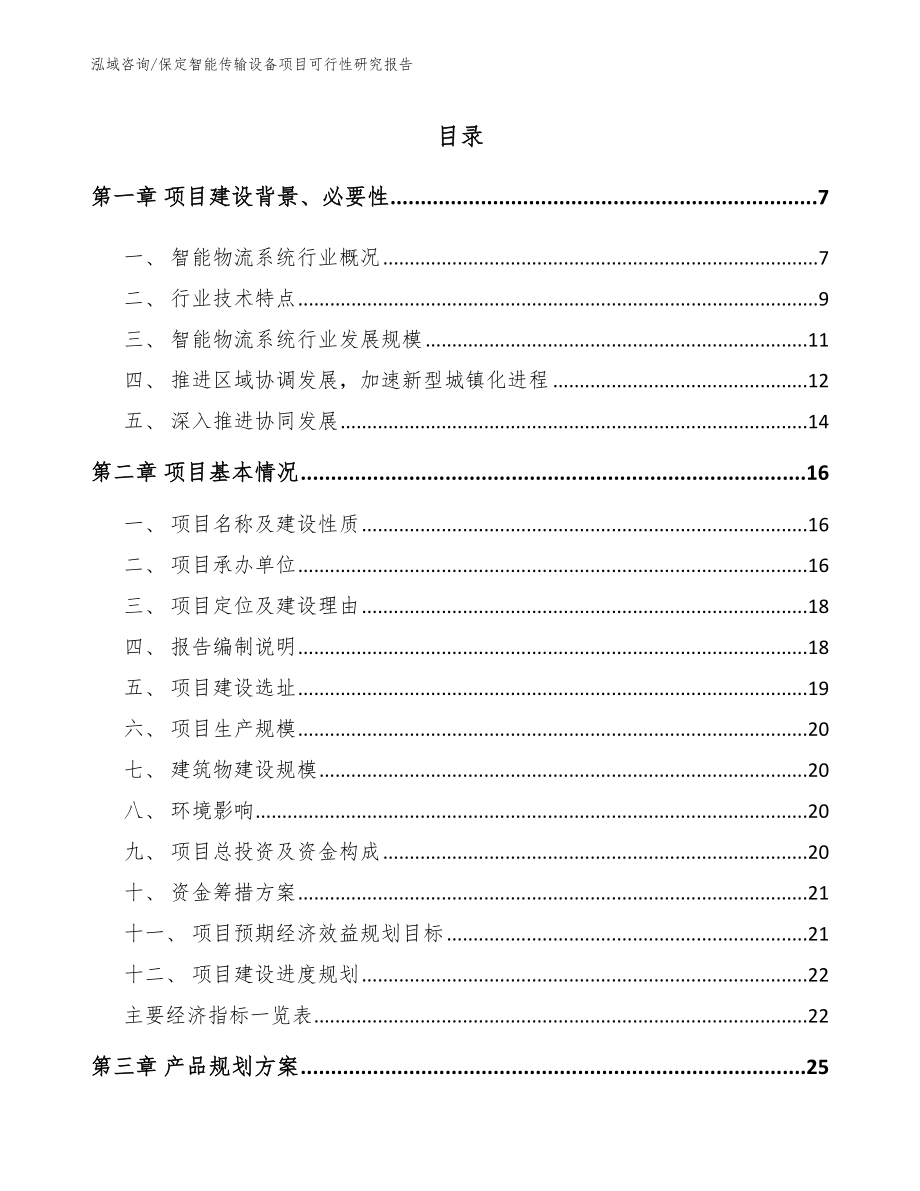 保定智能传输设备项目可行性研究报告_第1页