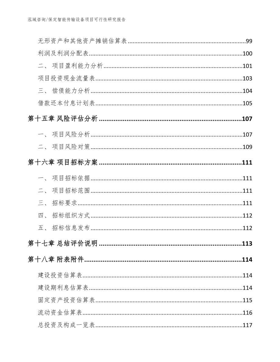 保定智能传输设备项目可行性研究报告_第5页